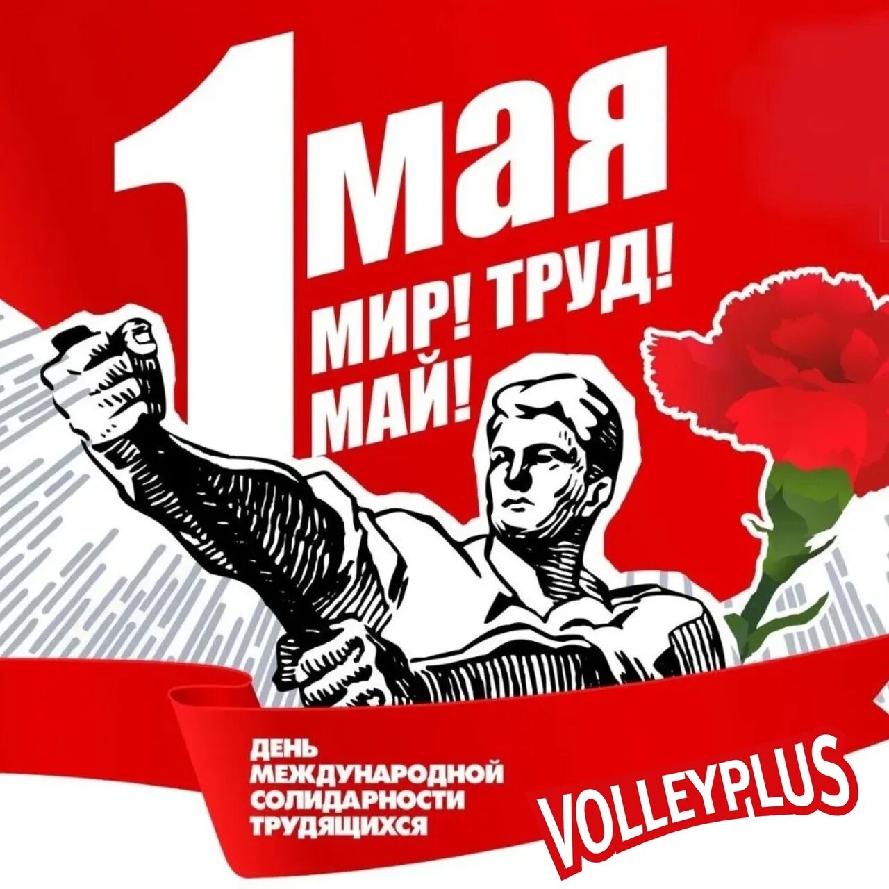 Рабочий лист 22 апреля труд крут. Мир труд май. 1 мая плакат. мир труд май советские плакаты. день международной солидарности трудящихся.