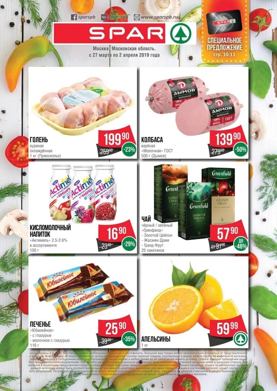 спар своя продукция. спар акции каталог. спар акции каталог. акции в магазине спар. спар акции каталог.