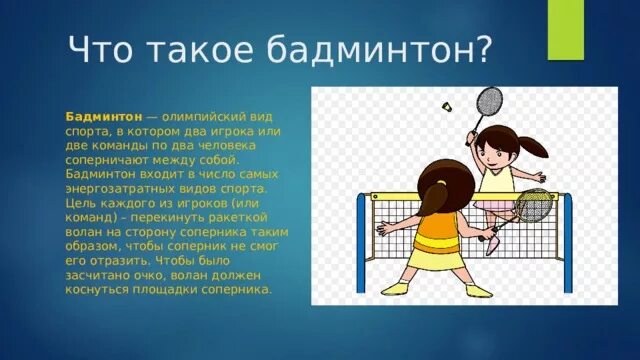 Бадминтон доклад. Бадминтон презентация. Презентация по бадминтону. Презентация про бадминтон для детей. Бадминтон сообщение по физкультуре.