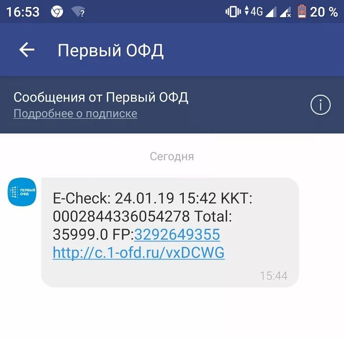 Пришло смс. Первый ОФД чеки. ОФД смс электронного чека. Чек от ОФД что это.