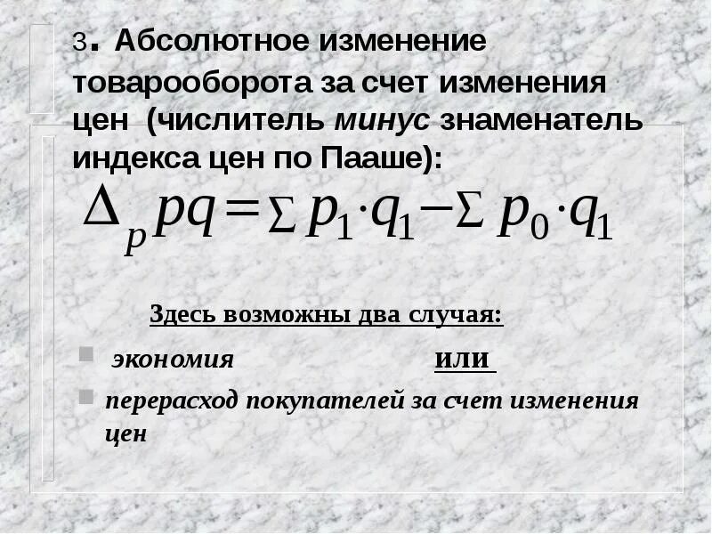 А также за счет дополнительного. Абсолютное изменение товарооборота в результате изменения цен. Абсолютное изменение товарооборота формула. Индекс товарооборота. Абсолютное изменение затрат.