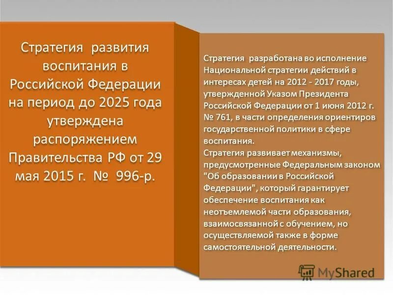 Направления воспитания в стратегии развития воспитания в рф до 2025. Основные направления стратегии воспитания до 2025 года. Современная стратегия воспитания в рф. Программа стратегии воспитания. Стратегия развития воспитания в российской федерации на период до 2025.