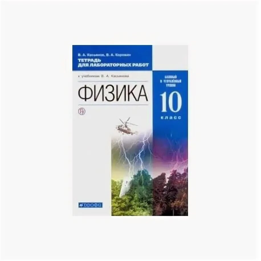 Физика 10 класс Касьянов базовый уровень. Физика 10 класс Касьянов углубленный уровень. Физика 10 класс углубленный уровень и базовый. Физика. Базовый уровень.10 класс методическое пособие Касьянов.