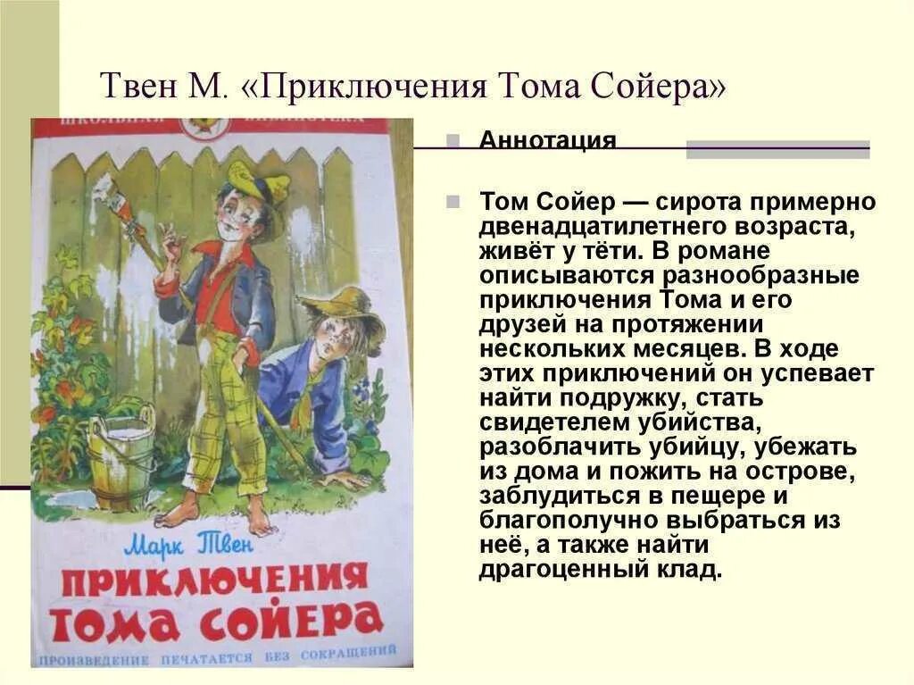 Главы рассказа приключения тома сойера. Аннотация к повести приключения Тома Сойера. Аннотация к книге Тома Сойера. Аннотация к книге приключения Тома Сойера 5 класс.