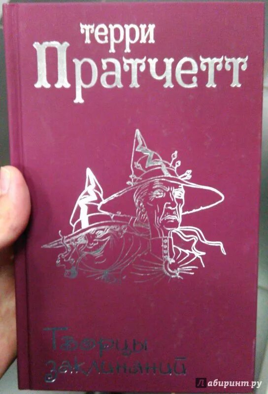 Творцы заклинаний терри пратчетт книга. Творец заклинаний. Творец заклинаний книга. Творец заклинаний. Терри пратчетт плоский мир творцы заклинаний.