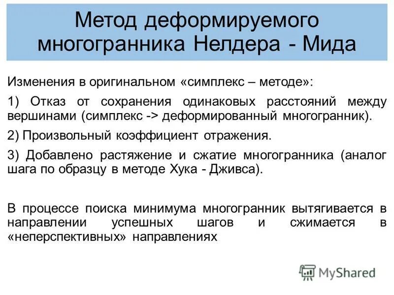 метод деформируемого многогранника пример. метод деформируемого многогранника. метод деформируемого симплекса алгоритм. минимум целевой функции. симплекс метод многогранник.