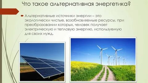 Какие источники энергии ты знаешь