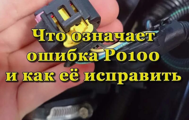 Ошибка 100 3. P0100 ошибка пежо боксер. ошибка по дмрв пежо боксер. ошибка 0100. citroen jumper ошибка p0103.