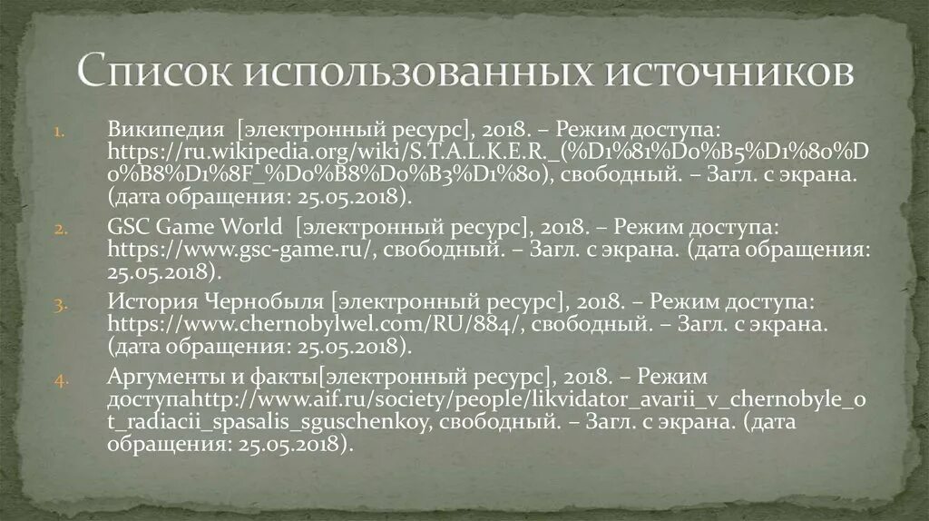 Электронные источники истории. Список использованных источников электронный ресурс. Список электронных источников. Список использованных источников по ГОСТУ электронный ресурс.