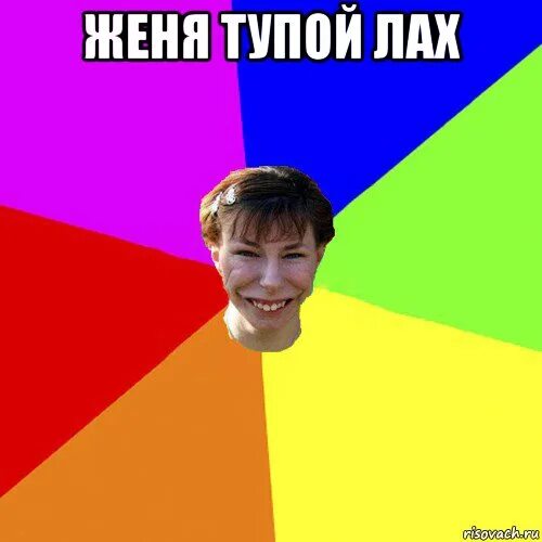 Когда день тупых. Женя мемы.