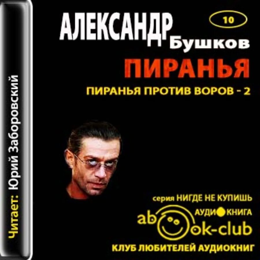 Александр бушков. Пиранья александр бушков 2 книга. Александр торрент книги. Пиранья александр бушков книга. Слушать аудиокнига пиранья по порядку.