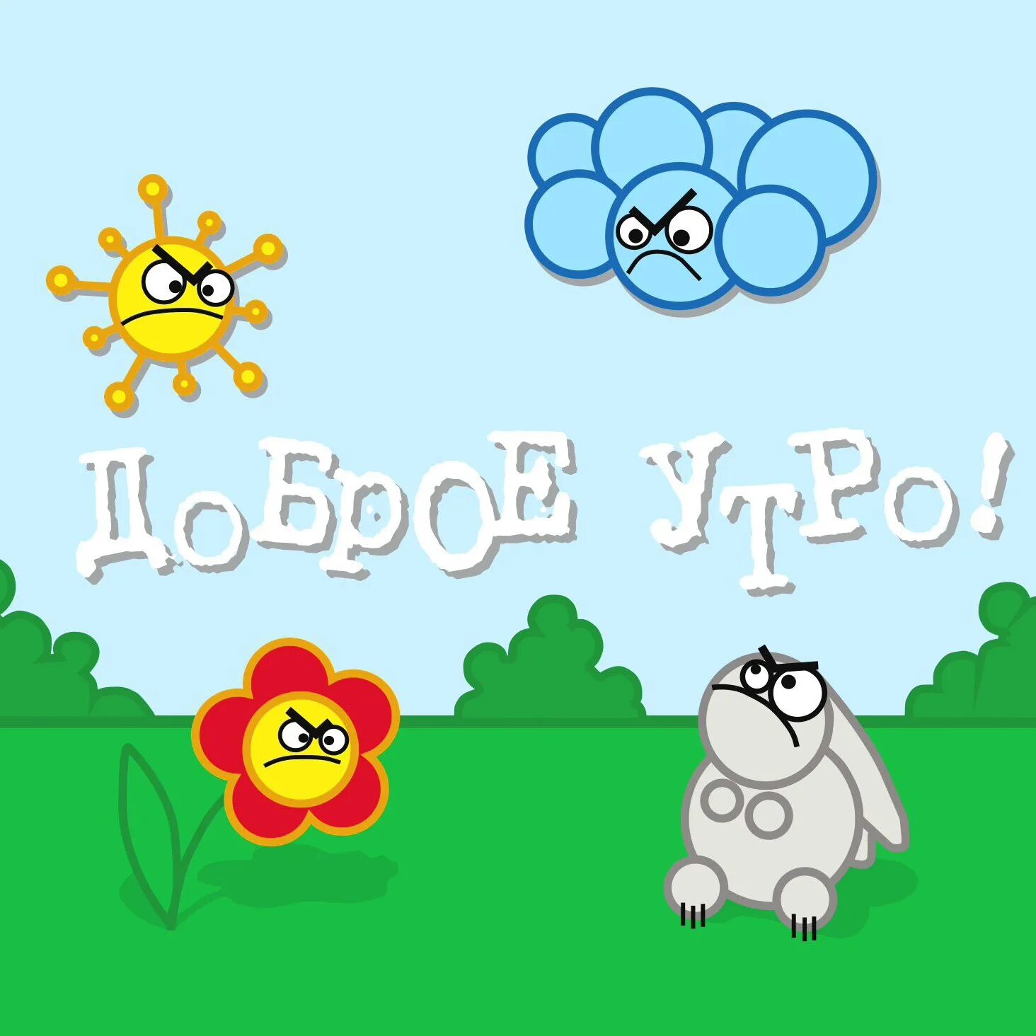 Злое утро. Злое утро