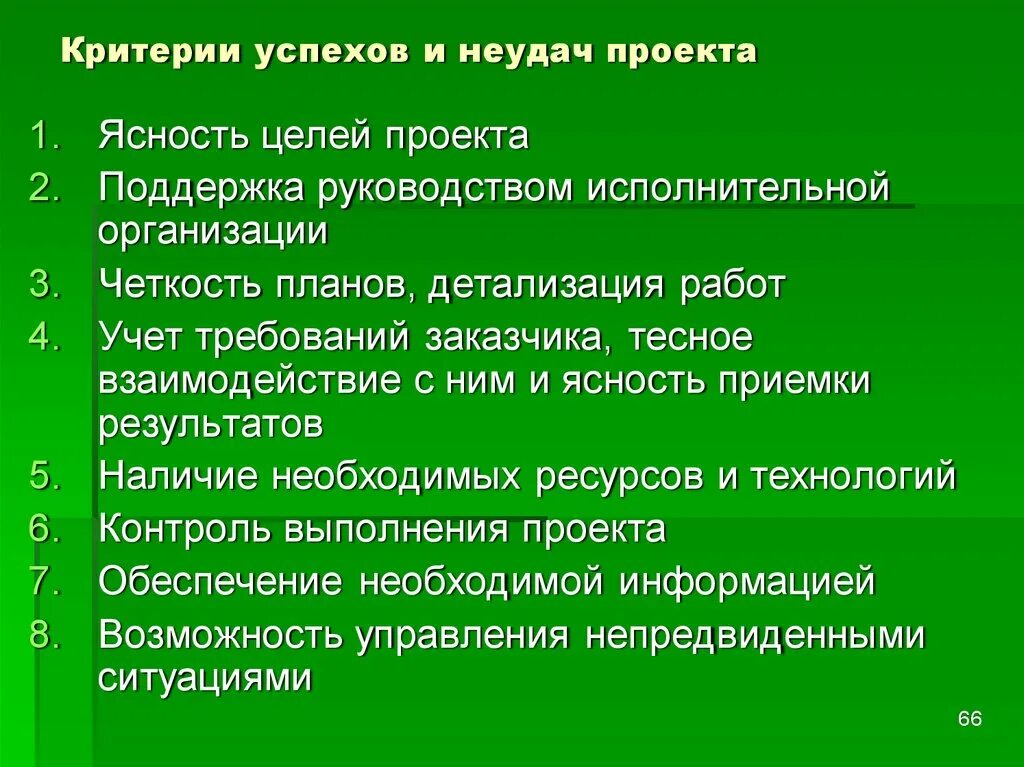 Каковы причины успеха советского. Критерии успеха и неудач проекта. Критерии неудач проекта. Критерии успешности проекта. Причины успеха и неудач проекта.