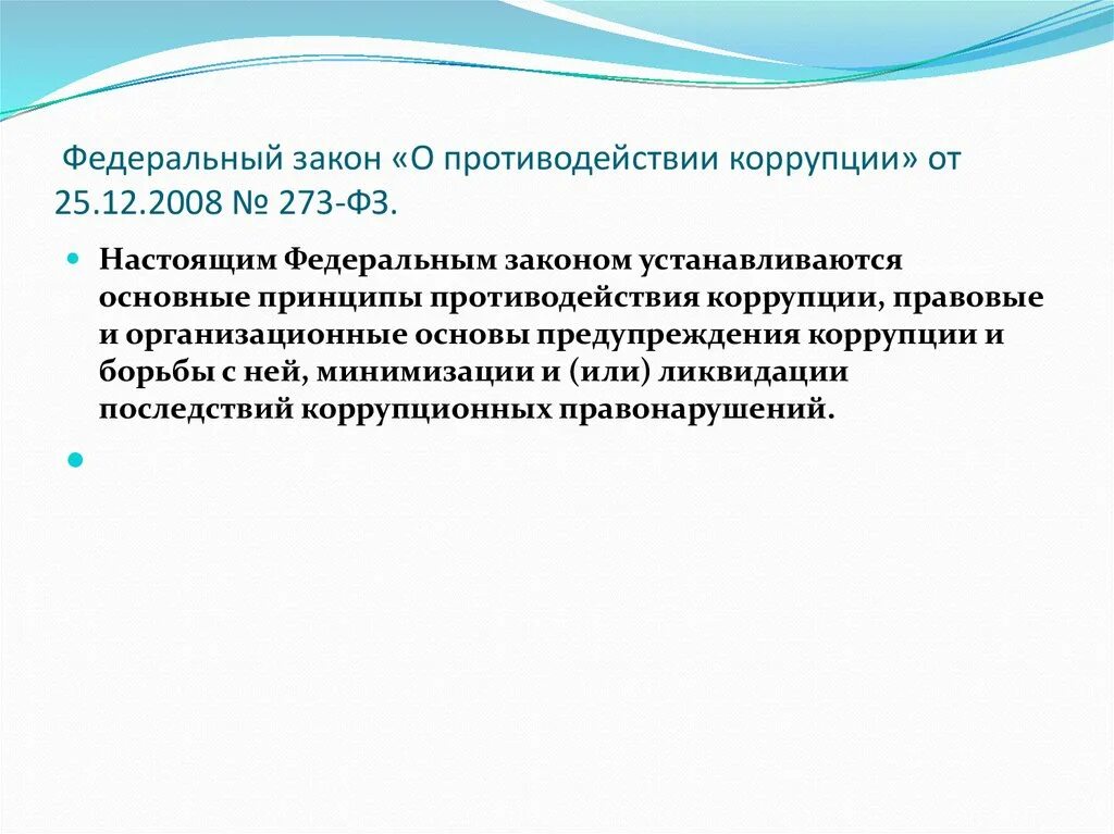 Закон о борьбе с коррупцией республики. Федеральный закон о противодействии коррупции от 25.12.2008. Закон 273 о противодействии коррупции. 273 ФЗ О противодействии коррупции. ФЗ О противодействии коррупции 2008.