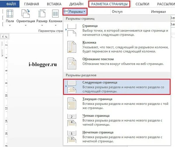 Как разбить страницы в ворде. Разрыв разделов в ворде. разделение страниц в ворде. разрыв раздела в ворде 2019. удалить разрыв разделов в ворде.