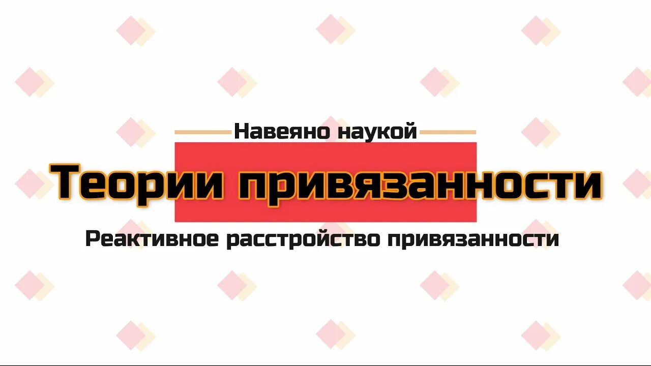 Расстройство привязанности. Реактивное расстройство привязанности. Синдром привязанности. Нарушение привязанности у детей.