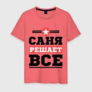 Футболка решала