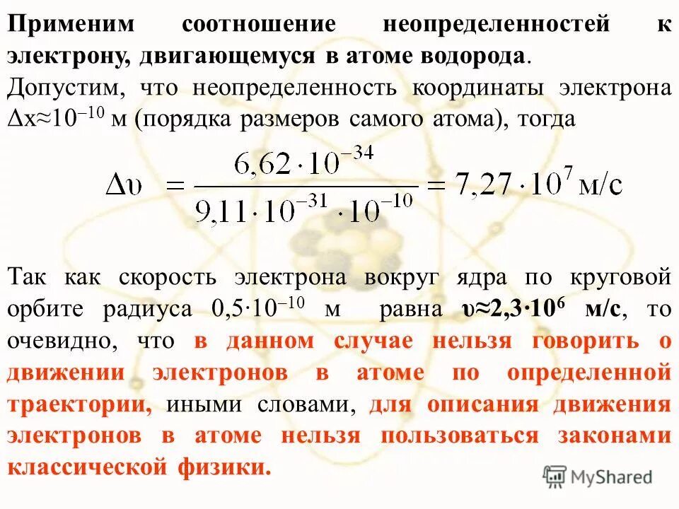 как найти неопределенность скорости. относительная неопределенность скорости электрона. относительная неопределенность цилиндра 50 мл. соотношение неопределенностей гейзенберга формула. относительная неопределенность скорости электрона.