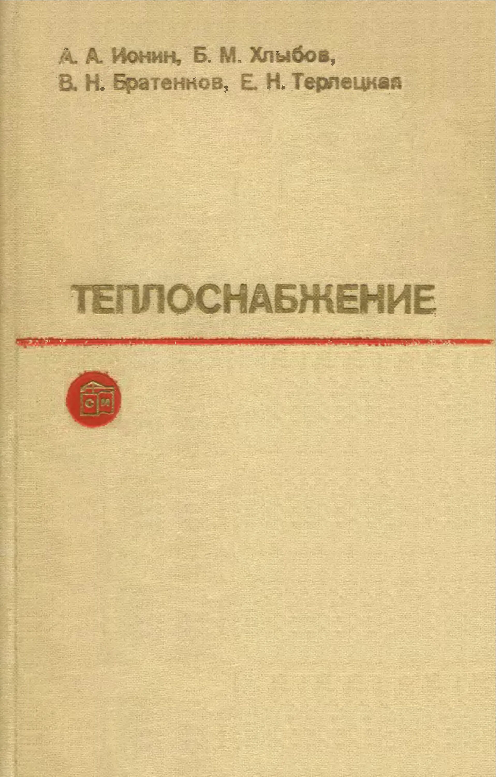 Теплоснабжение предприятий учебник. Теплогазоснабжения книга. Учебник по отоплению. Книги по теплоснабжению. Кокорин.