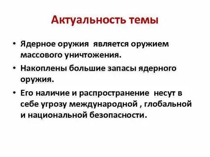 Цель ядерного оружия