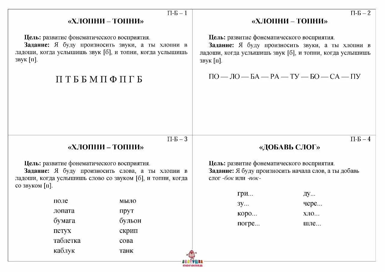 Задания по развитию фонематического слуха у дошкольников. Задания для проверки фонематического слуха 1 класс. Задания логопеда по развитию фонематического слуха. Развитиефоематичесского слуха задания. Цель дифференциация звуков