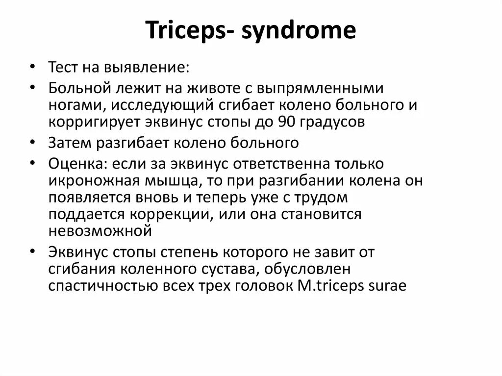 Трицепс тест при ДЦП. Трицепс синдром при ДЦП. Тесты на спастичность при ДЦП. Тест на дцп