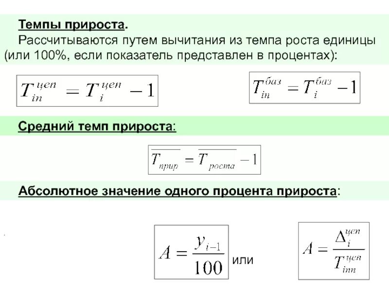 Абсолютные и относительные темпы прироста формула. Как узнать процент прироста формула. Как узнать прирост в процентах. Как посчитать прирост в процентах формула. Приростом что означает