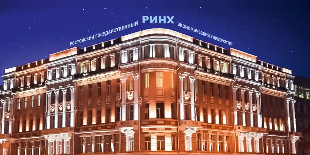 Мудл фэк ргэу ринх. Ринх ростов. ростовский экономический университет ргэу. ргэу фото. ринх ночью.