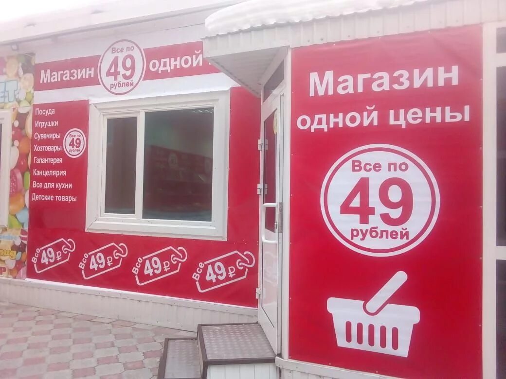 Магазин все по 49. Магазин 49 рублей. Магазин всë по 49. Магазин все по одной цене. 3 49 в рублях