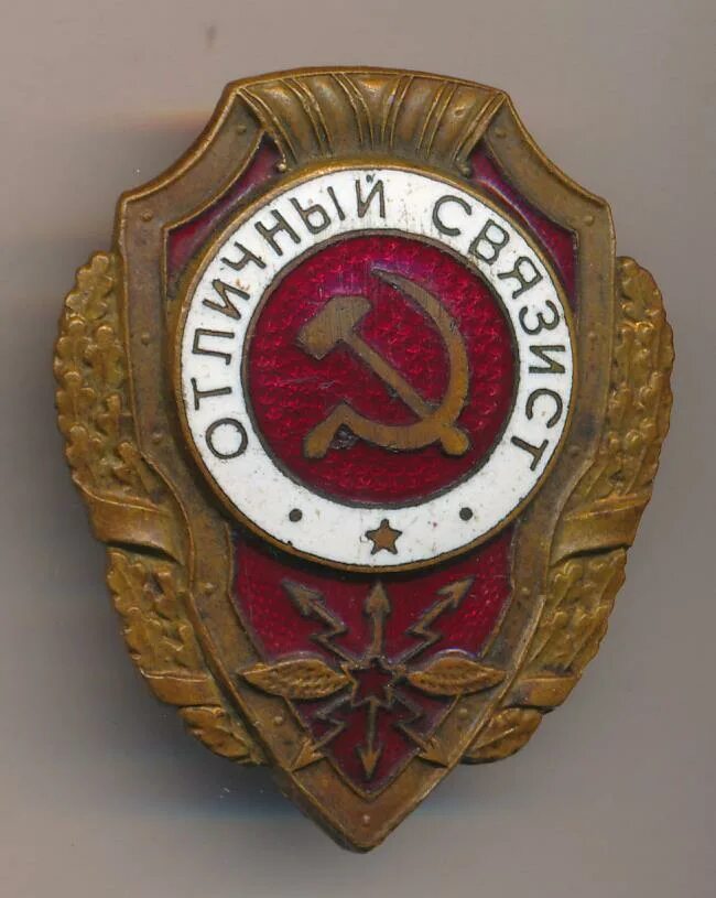 Знак связиста. Значок Отличный Связист. Медаль Отличный Связист. Знак Отличный артиллерист. Значок Отличный стрелок.