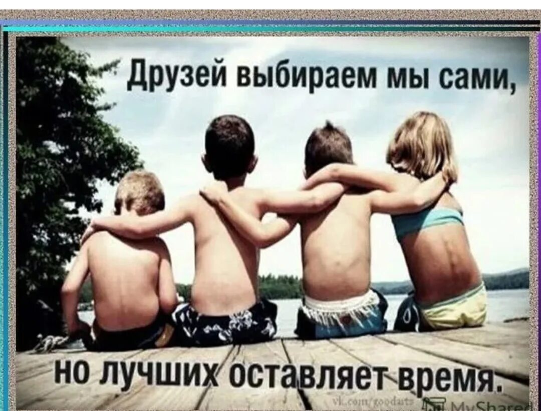Со мной только мои друзья. Дружба картинки. друзья картинки. настоящие друзья. лучших друзей оставляет время.