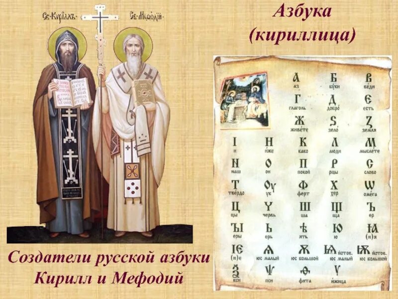 мефодий создатель славянской азбуки. создатели старославянской азбуки. кирил имефодий созздали славянской азбуки. кирилл и мефодий были византийскими монахами ?. кирилл славянская письменность.