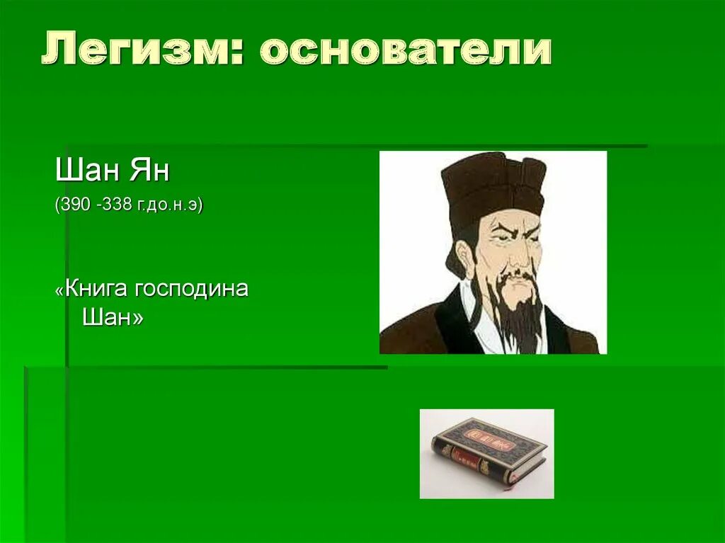 Цинь шан ян. Легизм кратко. Легизм основатель. Легизм основатель. Легизм основатель.