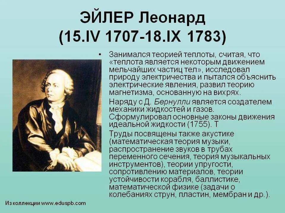 Великий математик Эйлер. Л. Эйлер (1707-1783). Леонарда Эйлера (1707-1783). Дж математик