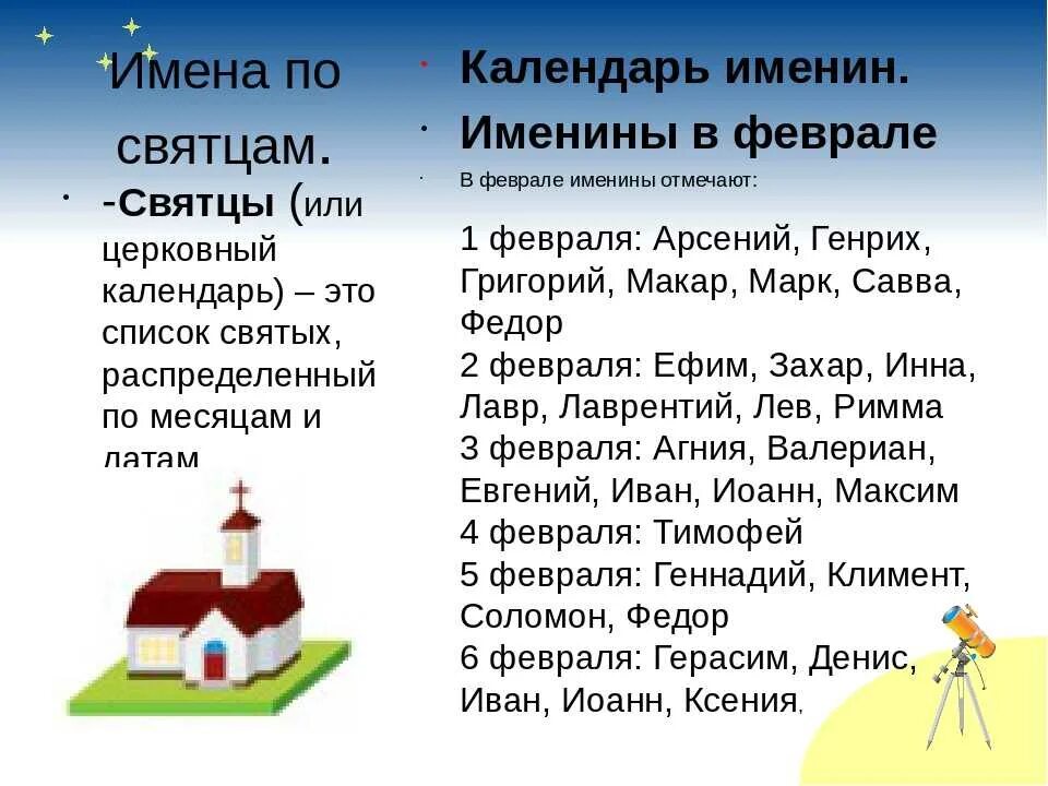 Церковный календарь святцев. Имена по святцам имена девочек. Имена по святцам для девочек февраль. Имя по святкам мальчик. Имена по святцам для мальчиков.