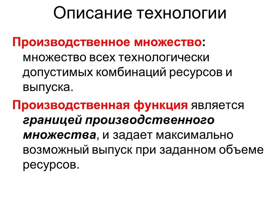 Описание производственных процессов с помощью функции. Производственное множество. производственное множество график. производственные множества фирм. описание технологии.