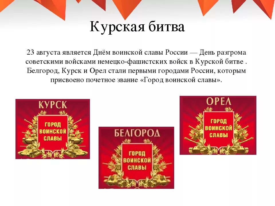 23 Августа Курская битва день воинской славы. День воинской славы Курская битва. Курская битва день памяти. Курская дуга день воинской славы. Дни воинской славы август