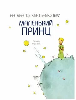 Экзюпери маленький принц читать полностью
