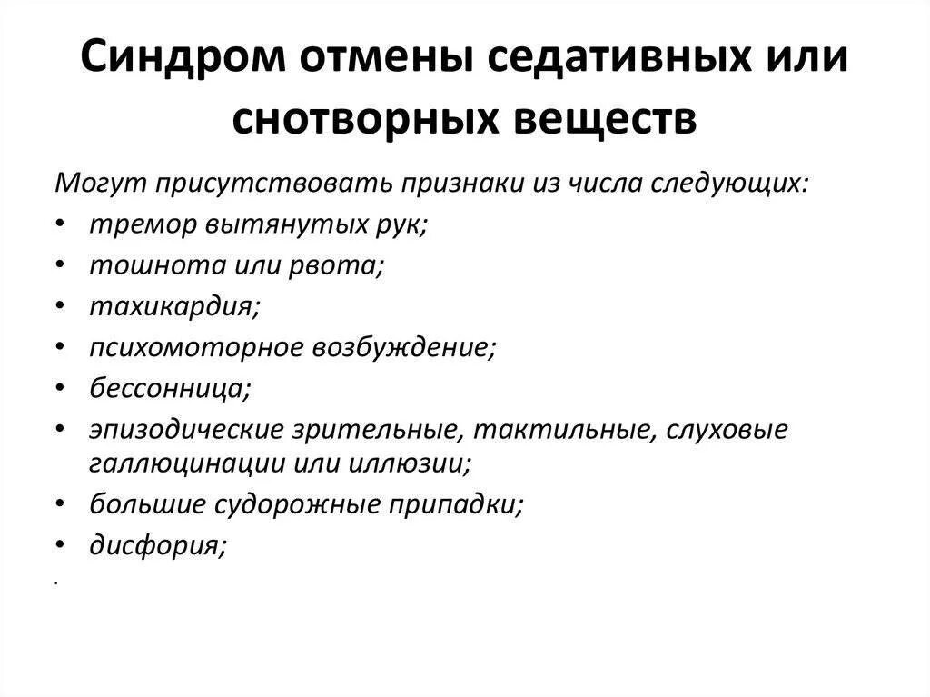 Синдром отмены. Препараты вызывающие синдром отмены. Синдром отмены снотворных препаратов. Синдром отмены вызывают препараты. После антидепрессантов стало