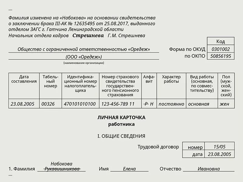 Внести изменения в карту. Личная карточка изменение фамилии образец. Внесение изменений фамилии в т2. Изменение фамилии в карточке т-2. Запись в карточке т2 о смене фамилии.