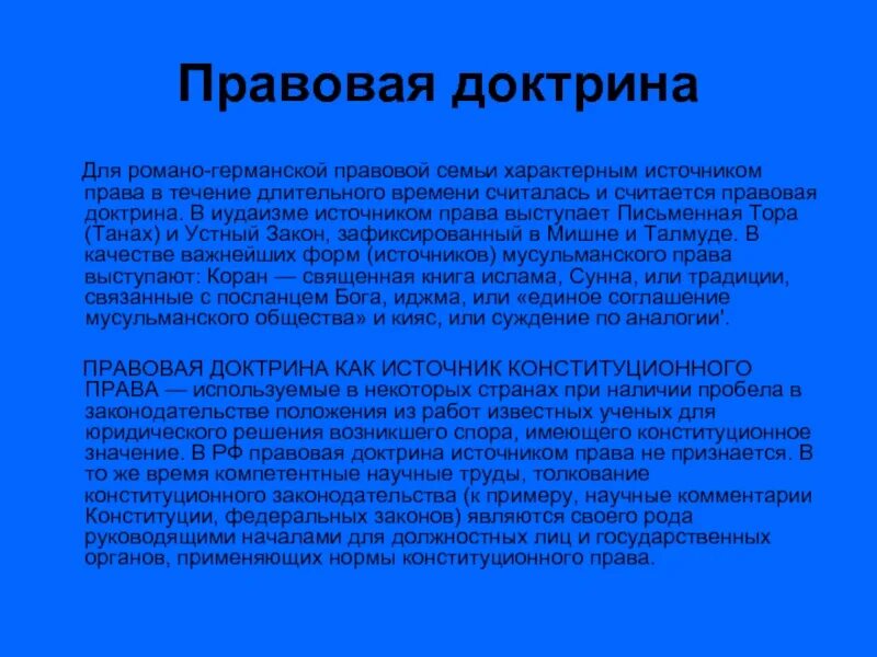 Длительное время считалось. Правовая доктрина. Судебный прецедент в России. Доктрина в Романо-германской правовой семье.