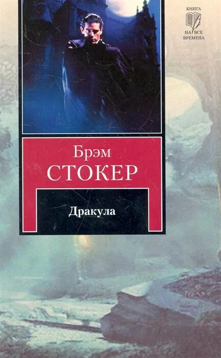 Стокер дракула книга отзывы. Дракула книга. Дракула Брэм Стокер книга книги. Дракула обложка книги. Издательство АСТ Дракула.