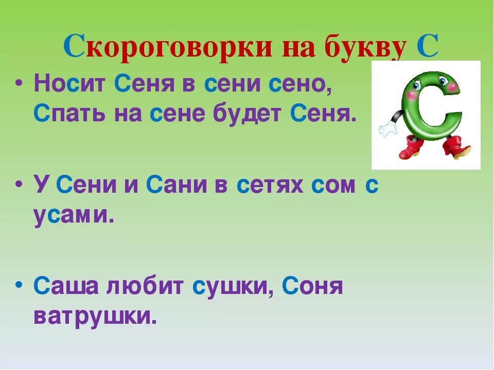 Скороговорки на букву с. Скороговорки на звук с. Скороговорки с буквой с для детей. Скороговорки со звуком с для детей. Слова на букву на голову