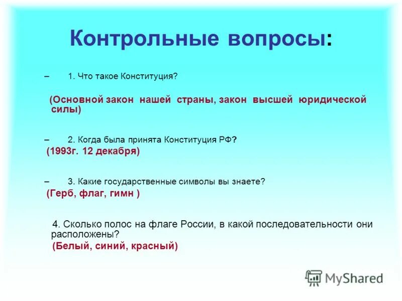 30 конституции ответы. Вопросы по Конституции. Вопросы про Конституцию. Конституция вопросы и ответы. Вопросы по Конституции с ответами.