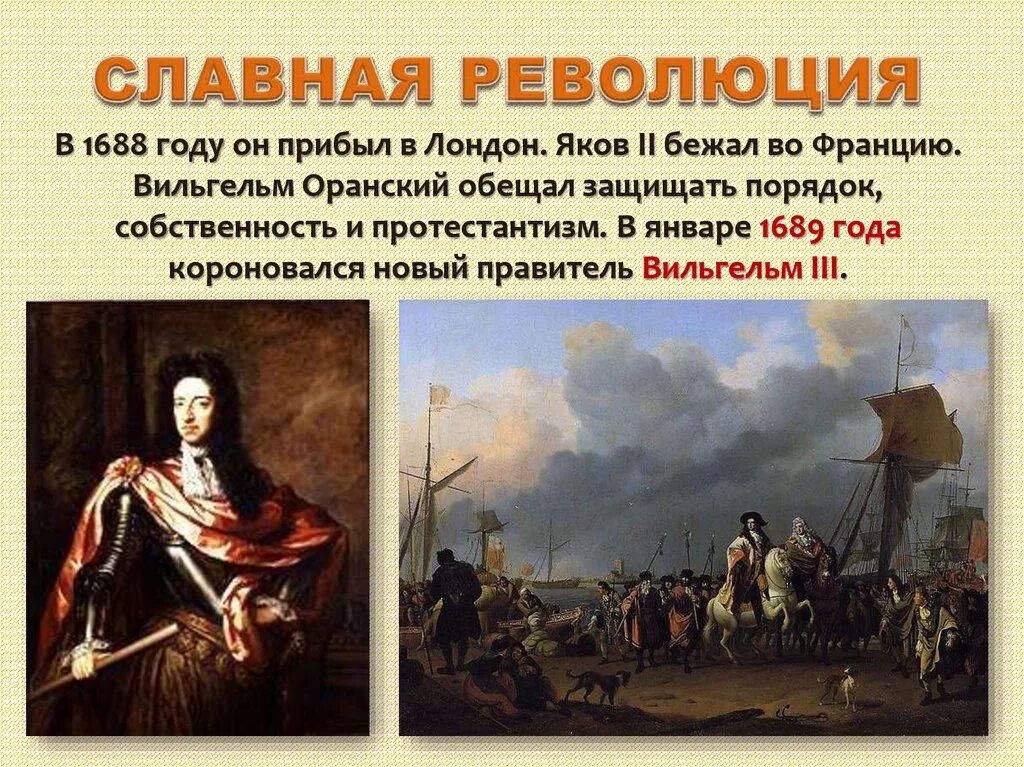 1688 Год славная революция в Англии. Английская революция 1689. Последствия славной революции в Англии 1688. Английская революция произошла