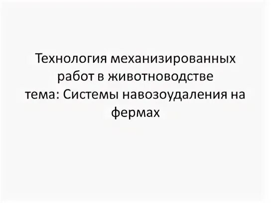 Механизация технологий