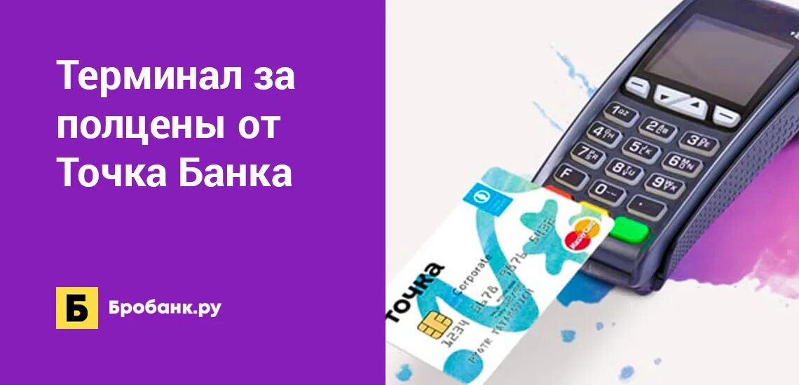 Тариф терминал. Терминал точка банк. Эквайринг точка банк. Эквайринг от точки банка. Эквайринг в банке точка.