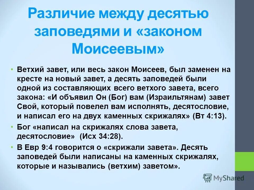 В новом завете говорится. Заповеди ветхого и нового Завета. Заповеди ветхого Завета. Разница между заповедями ветхого и нового Завета. Заповеди ветхого Завета и нового Завета отличия.