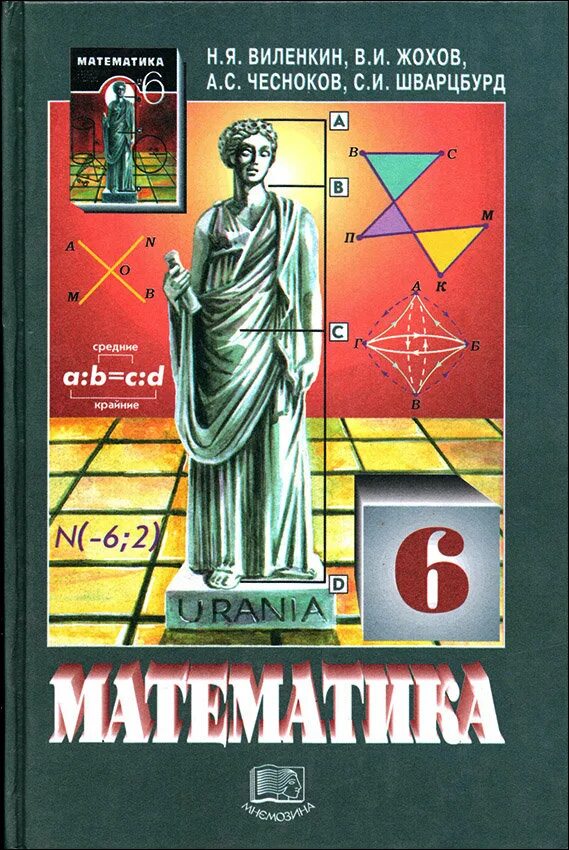 6 mathematics. Учебник математики 6 класс Виленкин. Книга математика 6 класс Виленкин. Книга математики 6 класс Виленкин. Виленкин 5 6 класс математика учебник.