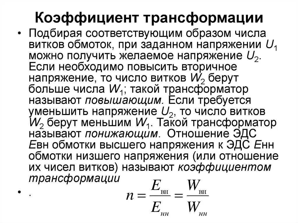 Коэффициент трансформации повышающего трансформатора. Коэффициент трансформации трехфазного трансформатора формула. Коэффициент трансформации трансформатора тока. Коэффициент трансформации трансформатора тока понижающий. Коэффициент силового трансформатора